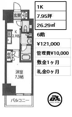 1K 26.29㎡ 6階 賃料¥121,000 管理費¥10,000 敷金1ヶ月 礼金0ヶ月 5/2退去予定