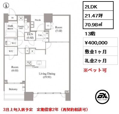 2LDK 70.98㎡ 13階 賃料¥400,000 敷金1ヶ月 礼金2ヶ月 3月上旬入居予定　定期借家2年（再契約相談可）