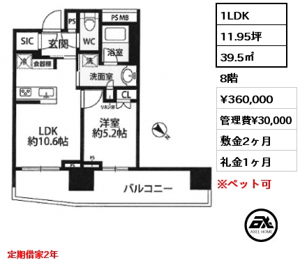 1LDK 39.5㎡ 8階 賃料¥390,000 敷金2ヶ月 礼金1ヶ月 定期借家2年