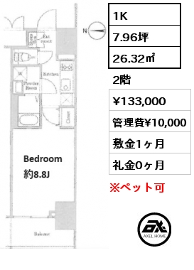 1K 26.32㎡ 2階 賃料¥133,000 管理費¥10,000 敷金1ヶ月 礼金0ヶ月