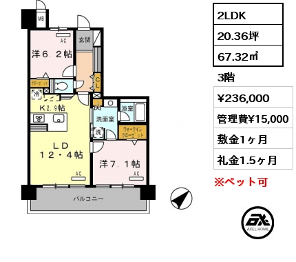 2LDK 67.32㎡ 3階 賃料¥236,000 管理費¥15,000 敷金1ヶ月 礼金1.5ヶ月