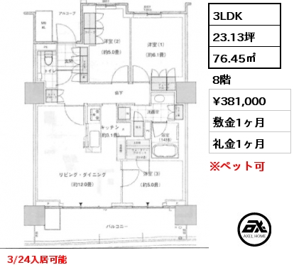 3LDK 76.45㎡ 8階 賃料¥381,000 敷金1ヶ月 礼金1ヶ月 3/24入居可能　
