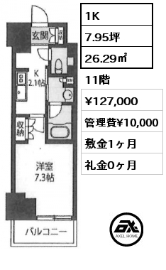 1K 26.29㎡ 11階 賃料¥127,000 管理費¥10,000 敷金1ヶ月 礼金0ヶ月