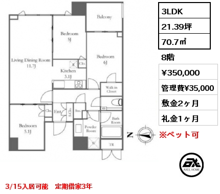 3LDK 70.7㎡ 8階 賃料¥350,000 管理費¥35,000 敷金2ヶ月 礼金1ヶ月 3/15入居可能　定期借家3年