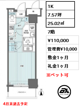 1K 25.02㎡ 7階 賃料¥110,000 管理費¥10,000 敷金1ヶ月 礼金1ヶ月 4月末退去予定
