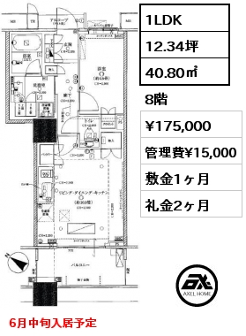 1LDK 40.80㎡ 8階 賃料¥175,000 管理費¥15,000 敷金1ヶ月 礼金2ヶ月 6月中旬入居予定