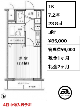 1K 23.8㎡ 3階 賃料¥85,000 管理費¥9,000 敷金1ヶ月 礼金2ヶ月 4月中旬入居予定