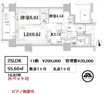 2SLDK 55.60㎡ 11階 賃料¥299,000 管理費¥20,000 敷金1ヶ月 礼金1ヶ月 ピアノ相談可