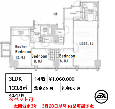 3LDK 133.8㎡ 14階 賃料¥1,060,000 敷金2ヶ月 礼金0ヶ月 定期借家3年　3月28日以降 内見可能予定