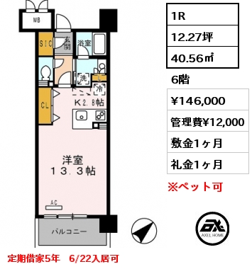 1R 40.56㎡ 6階 賃料¥146,000 管理費¥12,000 敷金1ヶ月 礼金1ヶ月 定期借家5年　6/22入居可