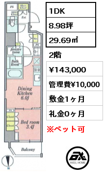 1DK 29.69㎡ 2階 賃料¥143,000 管理費¥10,000 敷金1ヶ月 礼金0ヶ月