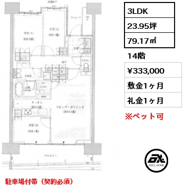 3LDK 79.17㎡ 14階 賃料¥333,000 敷金1ヶ月 礼金1ヶ月 3/24入居可能　駐車場付帯（契約必須）
