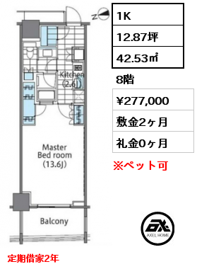 1K 42.53㎡ 8階 賃料¥277,000 敷金2ヶ月 礼金0ヶ月 定期借家2年　　
