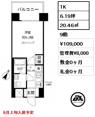 1K 20.46㎡ 9階 賃料¥109,000 管理費¥8,000 敷金0ヶ月 礼金0ヶ月 6月上旬入居予定