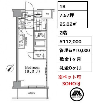 1R 25.02㎡ 2階 賃料¥112,000 管理費¥10,000 敷金1ヶ月 礼金0ヶ月 5月中旬入居予定