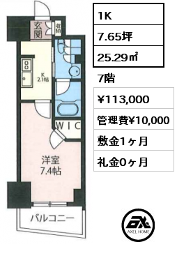 1K 25.29㎡ 7階 賃料¥113,000 管理費¥10,000 敷金1ヶ月 礼金0ヶ月