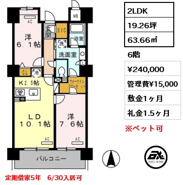 2LDK 63.66㎡ 6階 賃料¥240,000 管理費¥15,000 敷金1ヶ月 礼金1.5ヶ月 定期借家5年　6/30入居可
