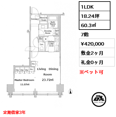 1LDK 60.3㎡ 7階 賃料¥420,000 敷金2ヶ月 礼金0ヶ月 定期借家3年