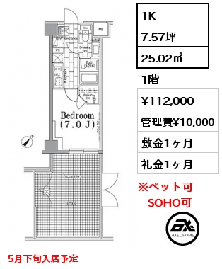 1K 25.02㎡ 1階 賃料¥112,000 管理費¥10,000 敷金1ヶ月 礼金1ヶ月 5月下旬入居予定
