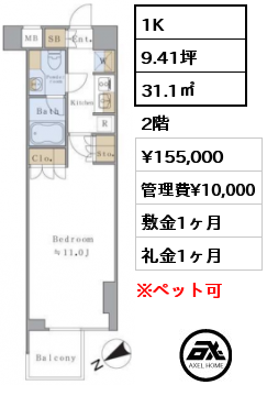 1K 31.1㎡ 2階 賃料¥155,000 管理費¥10,000 敷金1ヶ月 礼金1ヶ月