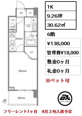 1K 30.62㎡ 6階 賃料¥138,000 管理費¥18,000 敷金0ヶ月 礼金0ヶ月 フリーレント1ヶ月　4月上旬入居予定