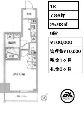 1K 25.98㎡ 9階 賃料¥100,000 管理費¥10,000 敷金1ヶ月 礼金0ヶ月