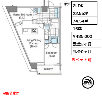 2LDK 74.54㎡ 15階 賃料¥485,000 敷金2ヶ月 礼金0ヶ月 定期借家2年　　