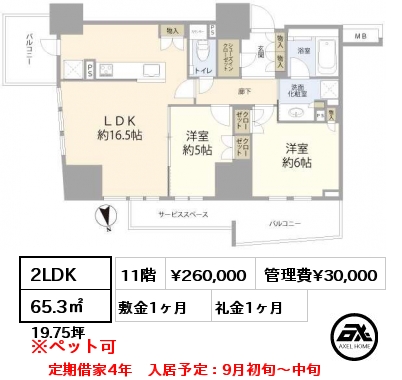 2LDK 65.3㎡ 11階 賃料¥260,000 管理費¥30,000 敷金1ヶ月 礼金1ヶ月 定期借家4年　入居予定：9月初旬～中旬