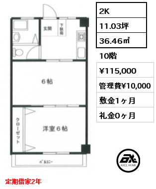 2K 36.46㎡ 10階 賃料¥115,000 管理費¥10,000 敷金1ヶ月 礼金0ヶ月 定期借家2年