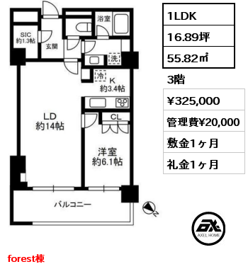 forest 1LDK 55.82㎡ 3階 賃料¥335,000 管理費¥20,000 敷金1ヶ月 礼金1ヶ月 forest棟　 