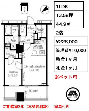 間取り4 1LDK 44.90㎡ 2階 賃料¥240,000 管理費¥10,000 敷金2ヶ月 礼金1ヶ月 定期借家2年
