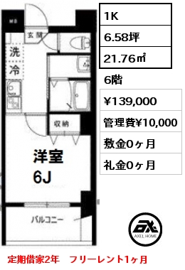 Cタイプ 1K 21.76㎡ 6階 賃料¥142,000 管理費¥10,000 敷金0ヶ月 礼金0ヶ月 定期借家2年　フリーレント1ヶ月