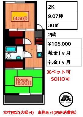 2K 30㎡ 2階 賃料¥105,000 敷金1ヶ月 礼金1ヶ月 女性限定(夫婦可)　事務所可(別途消費税）