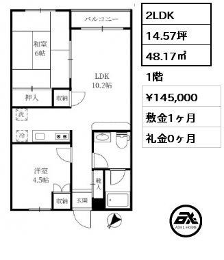 2LDK 48.17㎡ 1階 賃料¥145,000 敷金1ヶ月 礼金0ヶ月