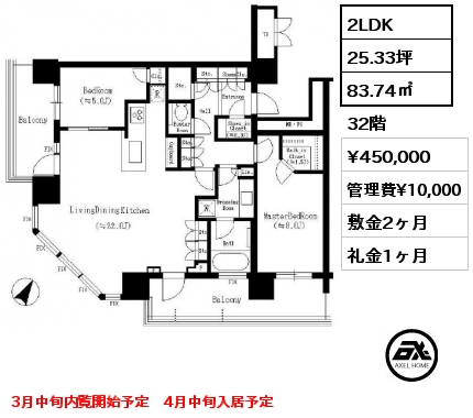 間取り4 2LDK 83.74㎡ 32階 賃料¥450,000 管理費¥10,000 敷金2ヶ月 礼金1ヶ月 3月中旬内覧開始予定　4月中旬入居予定