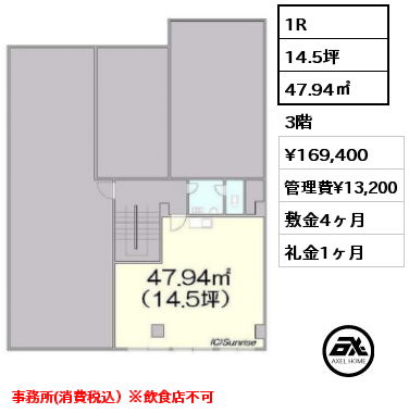 3-D 1R 47.93㎡ 3階 賃料¥169,400 管理費¥13,200 敷金4ヶ月 礼金1ヶ月 事務所(消費税込）※飲食店不可