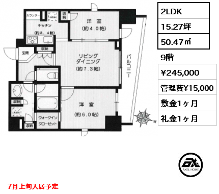 間取り4 2LDK 50.47㎡ 9階 賃料¥265,000 管理費¥15,000 敷金1ヶ月 礼金1ヶ月  7月上旬入居予定