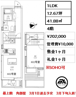 1LDK 41.88㎡ 4階 賃料¥202,000 管理費¥10,000 敷金1ヶ月 礼金1ヶ月 最上階　角部屋　3月1日退去予定　3月下旬入居予定