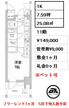 間取り4 1K 25.08㎡ 11階 賃料¥149,000 管理費¥9,000 敷金1ヶ月 礼金0ヶ月 フリーレント1ヶ月　5月下旬入居予定
