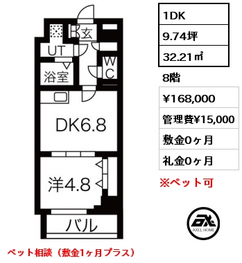 1DK 32.21㎡ 8階 賃料¥168,000 管理費¥15,000 敷金0ヶ月 礼金0ヶ月 ペット相談（敷金1ヶ月プラス）