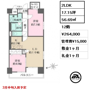 2LDK 56.69㎡ 12階 賃料¥264,000 管理費¥15,000 敷金1ヶ月 礼金1ヶ月 3月中旬入居予定