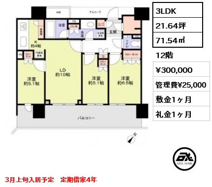 3LDK 71.54㎡ 12階 賃料¥300,000 管理費¥25,000 敷金1ヶ月 礼金1ヶ月 3月上旬入居予定　定期借家4年
