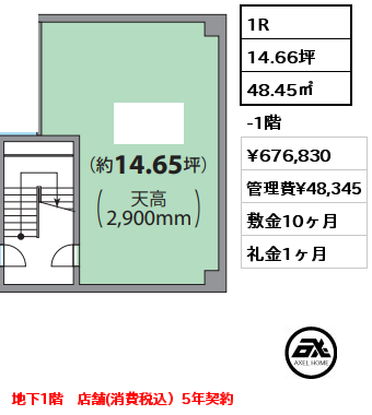 1R 48.45㎡ -1階 賃料¥676,830 管理費¥48,345 敷金10ヶ月 礼金1ヶ月 地下1階　店舗(消費税込）5年契約　