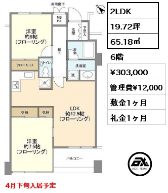 間取り4 2LDK 65.18㎡ 6階 賃料¥303,000 管理費¥12,000 敷金1ヶ月 礼金1ヶ月 4月下旬入居予定