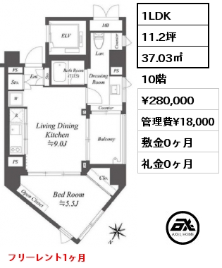 1LDK 37.03㎡ 10階 賃料¥280,000 管理費¥18,000 敷金0ヶ月 礼金0ヶ月 フリーレント1ヶ月