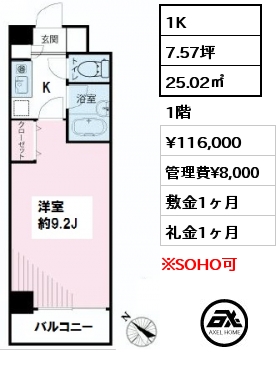 間取り4 1K 25.02㎡ 1階 賃料¥116,000 管理費¥8,000 敷金1ヶ月 礼金1ヶ月 　　