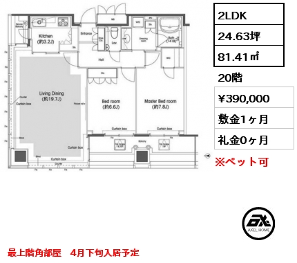間取り4 2LDK 81.41㎡ 20階 賃料¥390,000 敷金1ヶ月 礼金0ヶ月 最上階角部屋　4月下旬入居予定