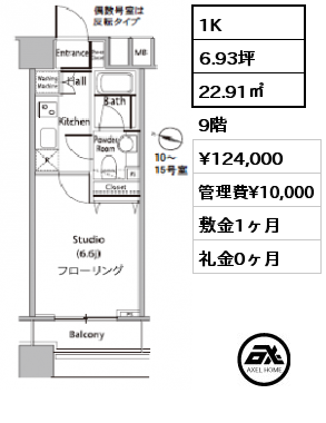 D 1K 22.91㎡ 9階 賃料¥124,000 管理費¥10,000 敷金1ヶ月 礼金0ヶ月