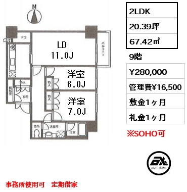 間取り4 2LDK 67.42㎡ 9階 賃料¥302,500 管理費¥16,500 敷金1ヶ月 礼金1ヶ月 5月下旬入居予定　事務所使用可　定期借家