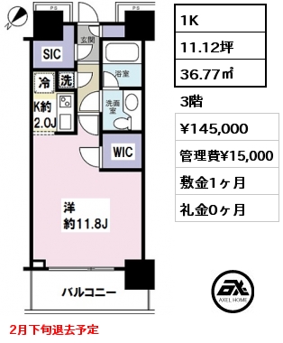 間取り4 1K 36.77㎡ 3階 賃料¥145,000 管理費¥15,000 敷金1ヶ月 礼金0ヶ月 2月下旬退去予定
